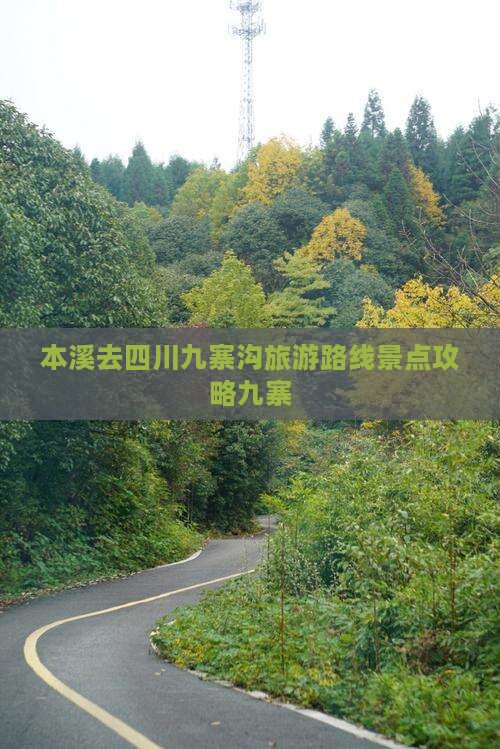 本溪去四川九寨沟必去地