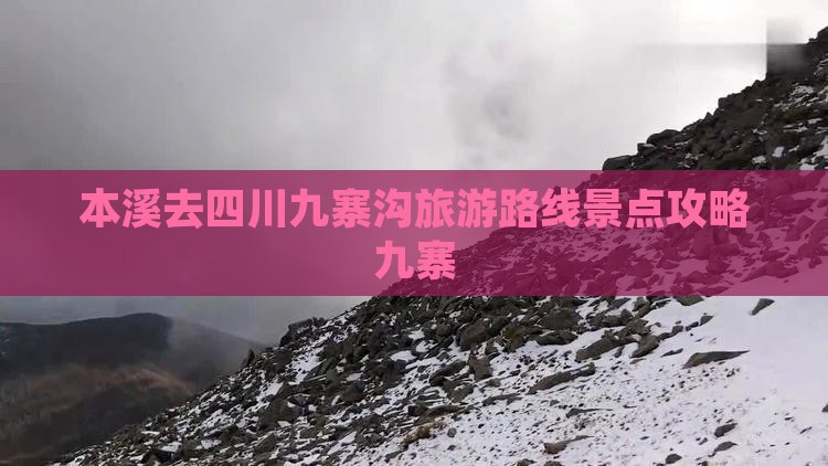 本溪去四川九寨沟必去地