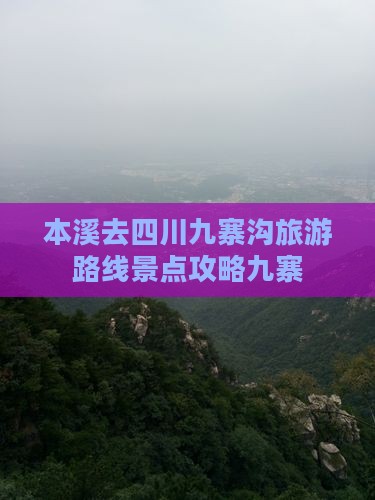 本溪去四川九寨沟必去地