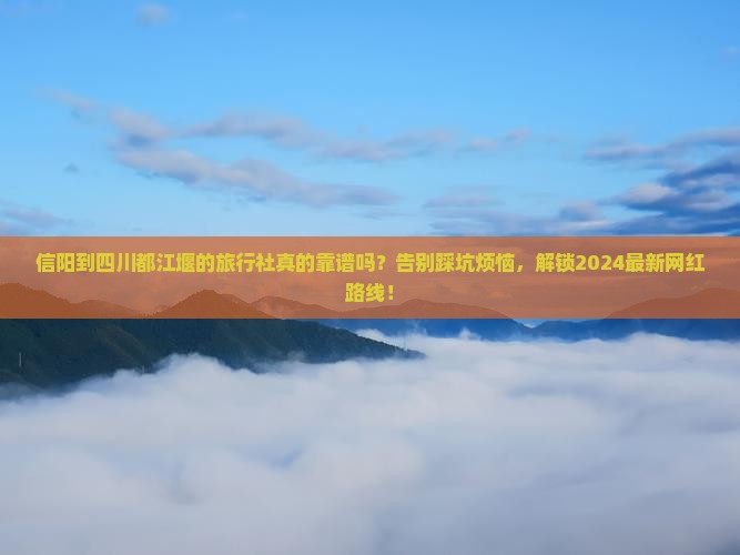 信阳到四川都江堰旅行社