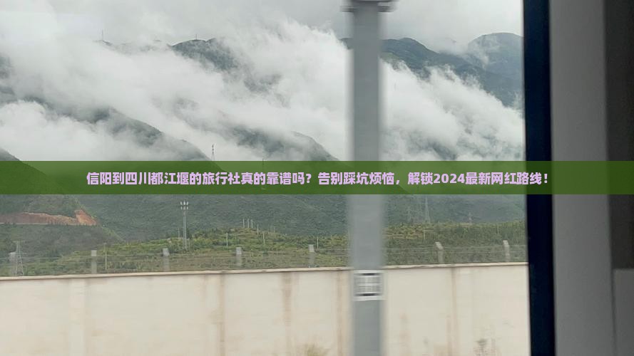 信阳到四川都江堰旅行社