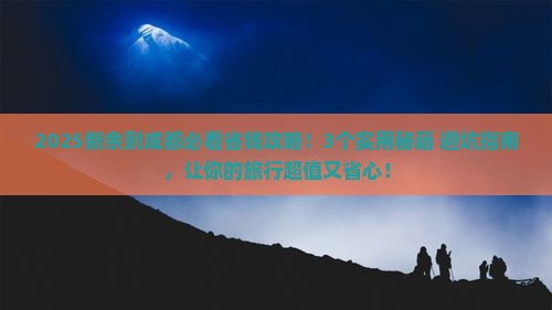 新余到四川成都攻略