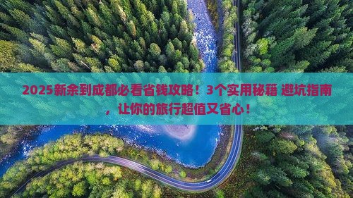 新余到四川成都攻略
