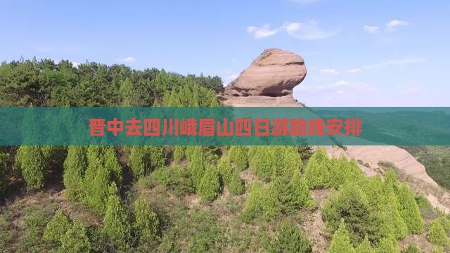 晋中去四川峨眉山四日游