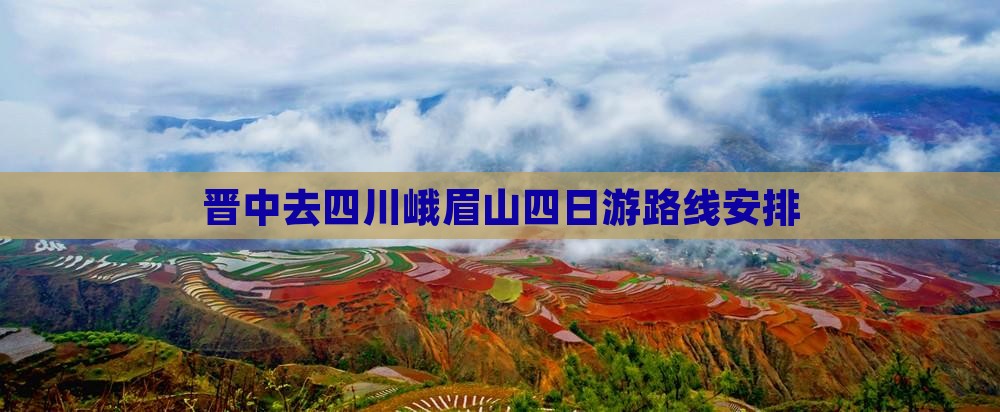 晋中去四川峨眉山四日游