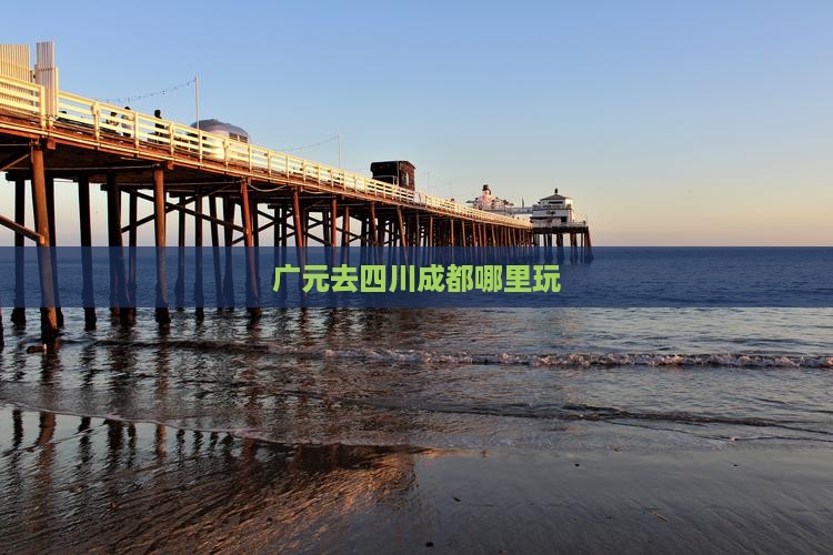 广元去四川成都哪里玩
