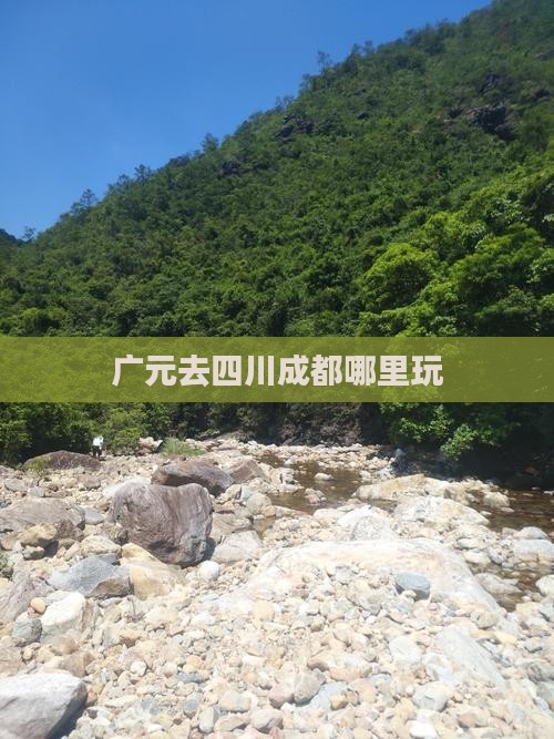 广元去四川成都哪里玩