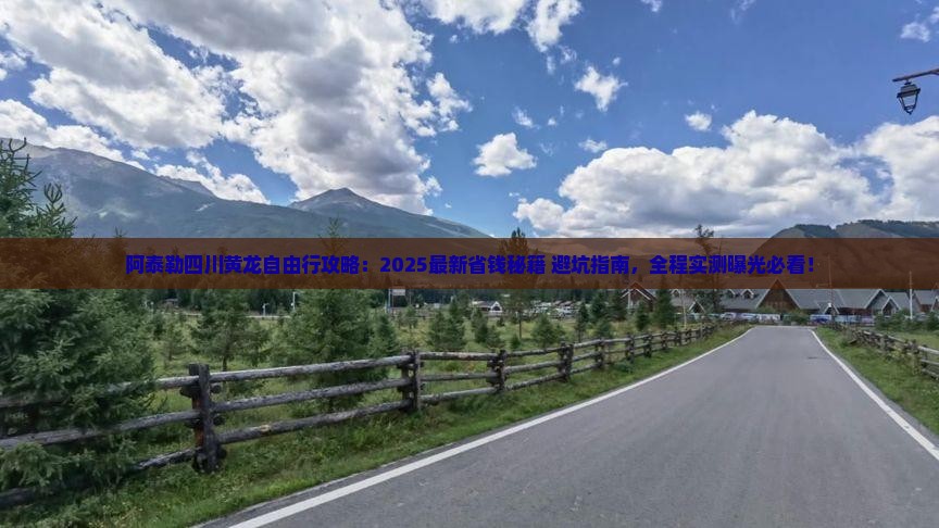 阿泰勒去四川黄龙自由行