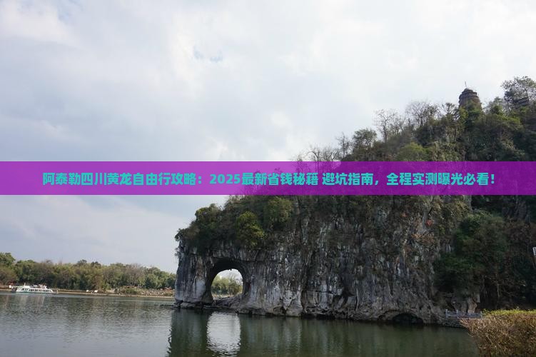 阿泰勒去四川黄龙自由行