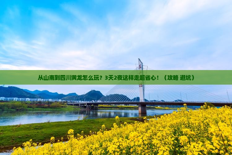 山南去四川黄龙哪里玩