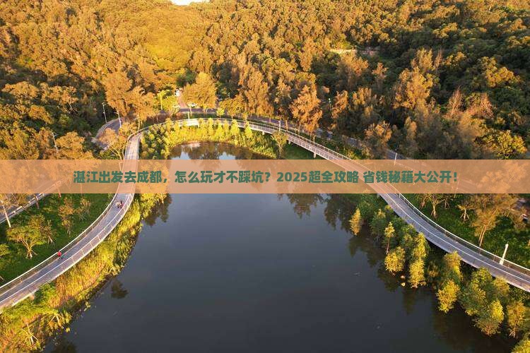 湛江到四川成都旅行社