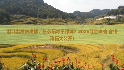湛江到四川成都旅行社