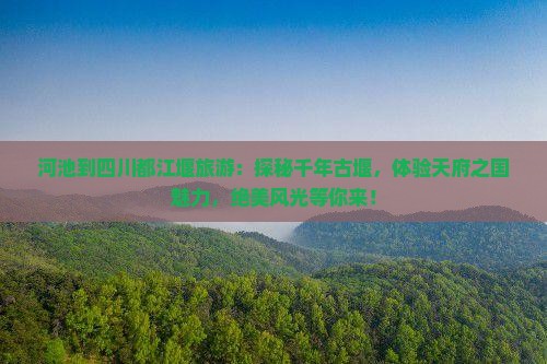 河池到四川都江堰旅游