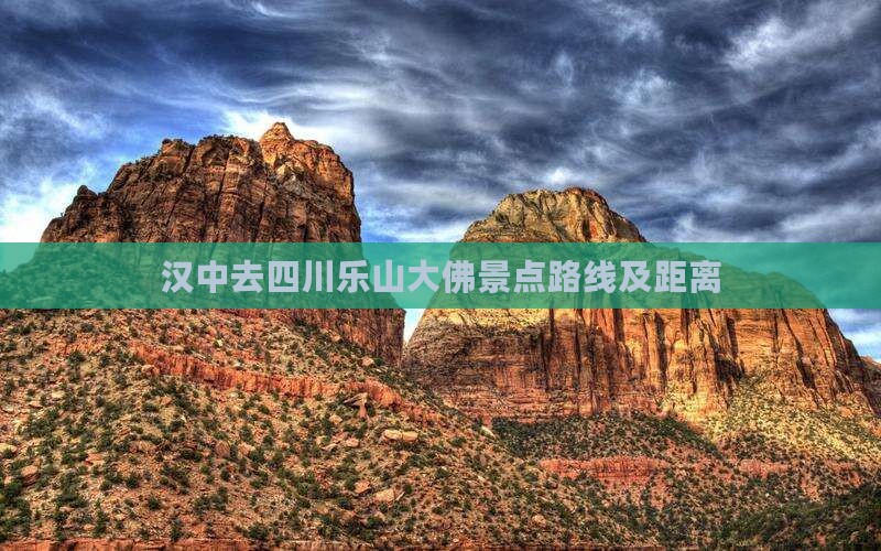 汉中去四川乐山大佛景点