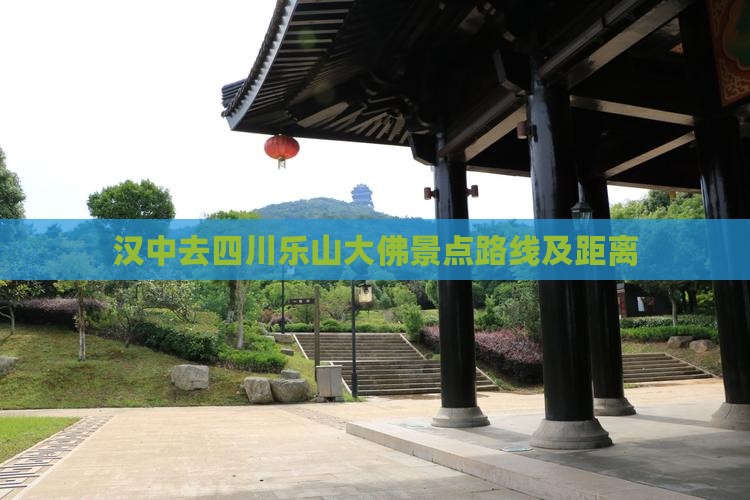 汉中去四川乐山大佛景点