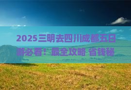 三明去四川成都五日游