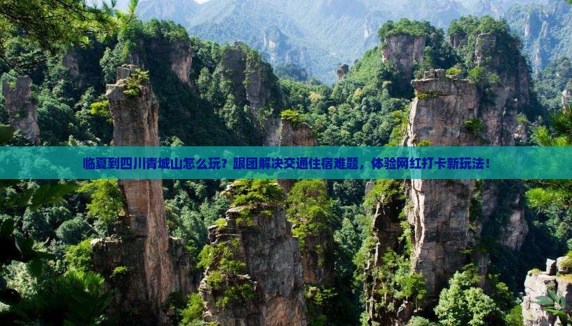临夏到四川青城山团体旅游