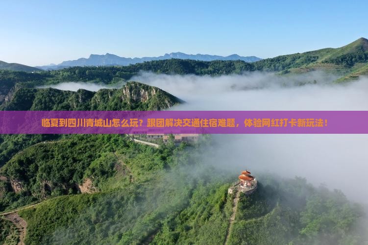 临夏到四川青城山团体旅游