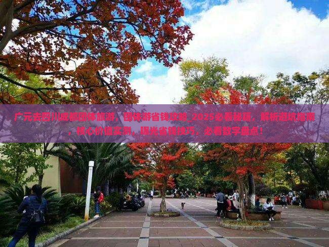 广元去四川成都团体旅游