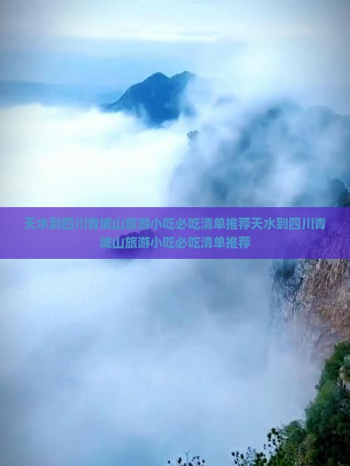 天水到四川青城山旅游小吃