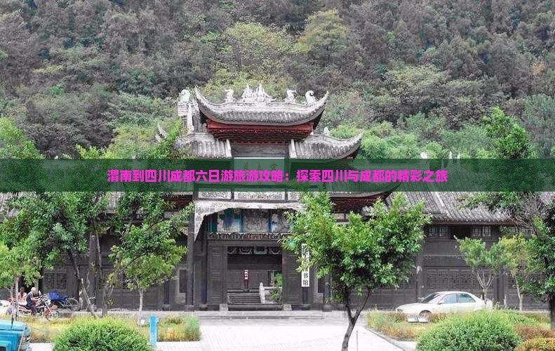 渭南到四川成都六日游