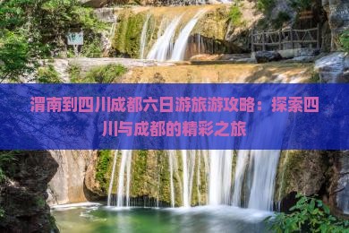 渭南到四川成都六日游