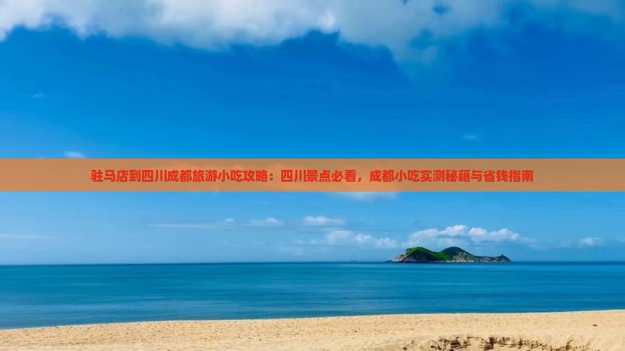 驻马店到四川成都旅游小吃