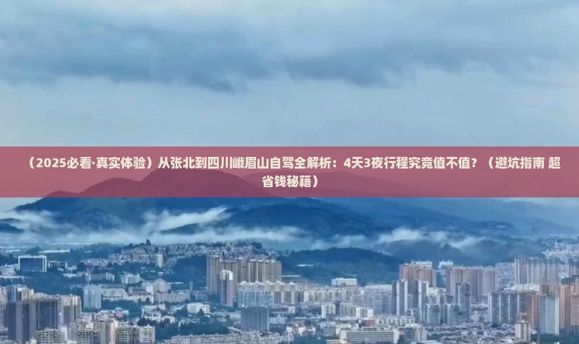 张北去四川峨眉山攻略