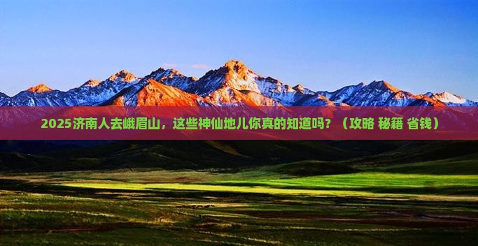 济南去四川峨眉山必去地