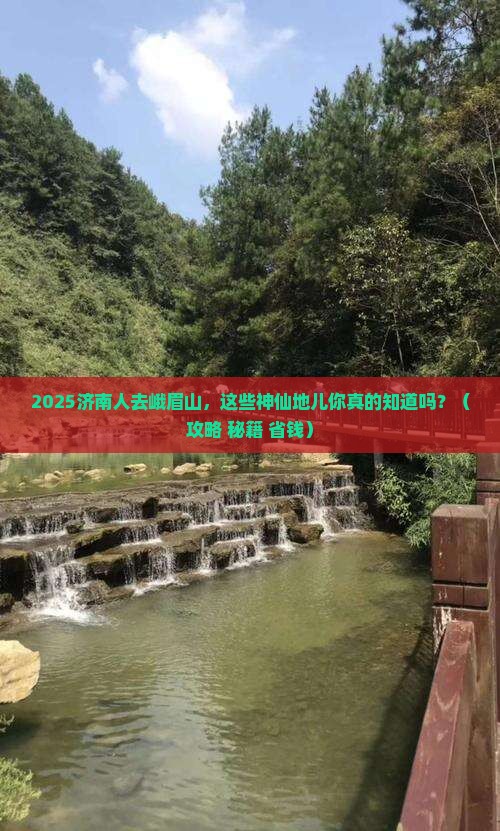 济南去四川峨眉山必去地