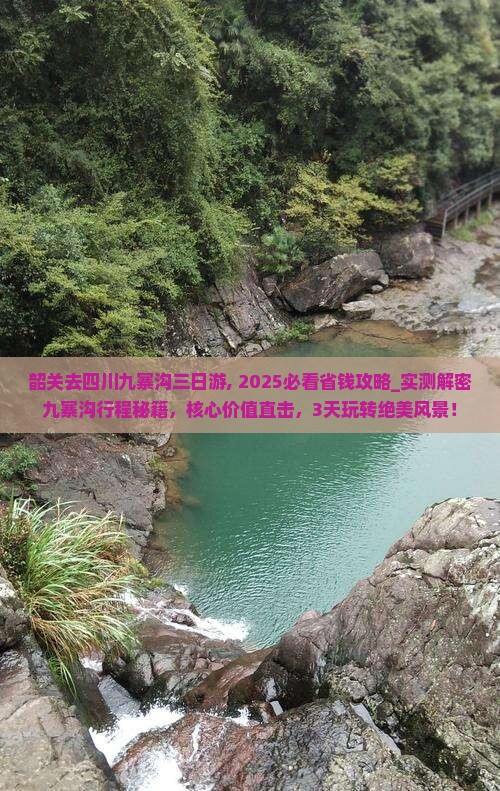 韶关去四川九寨沟三日游
