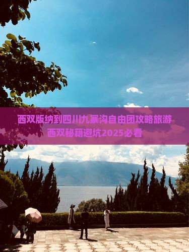 西双版纳到四川九寨沟自由团