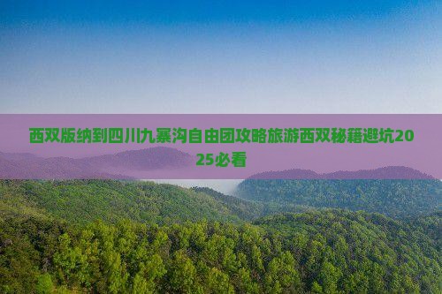 西双版纳到四川九寨沟自由团