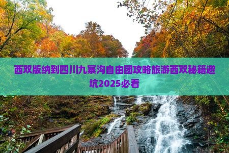 西双版纳到四川九寨沟自由团