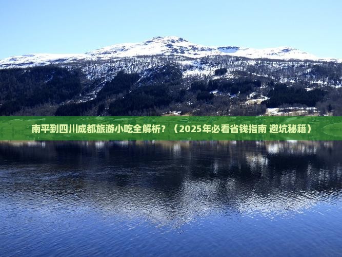 南平到四川成都旅游小吃