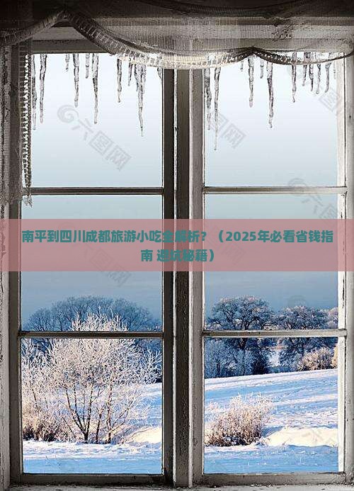 南平到四川成都旅游小吃
