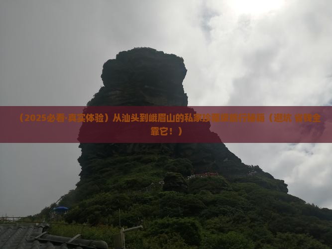 汕头到四川峨眉山个人游
