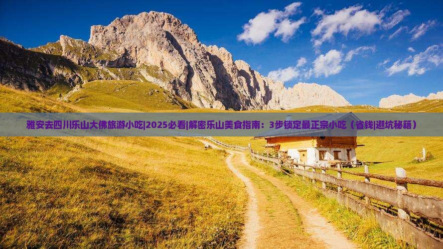雅安去四川乐山大佛旅游小吃