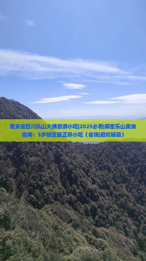 雅安去四川乐山大佛旅游小吃