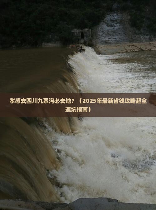 孝感去四川九寨沟必去地