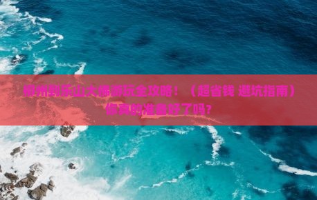 柳州去四川乐山大佛旅行社