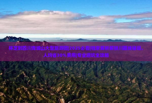 林芝到四川青城山大型旅游团