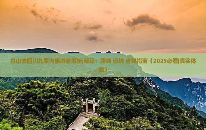 白山去四川九寨沟旅游