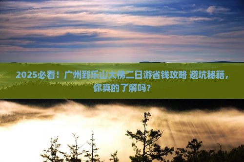 广州到四川乐山大佛二日游
