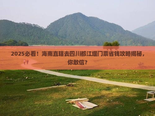 海南省直辖去四川都江堰门票
