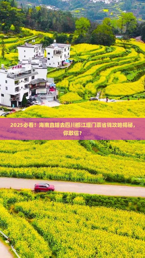 海南省直辖去四川都江堰门票