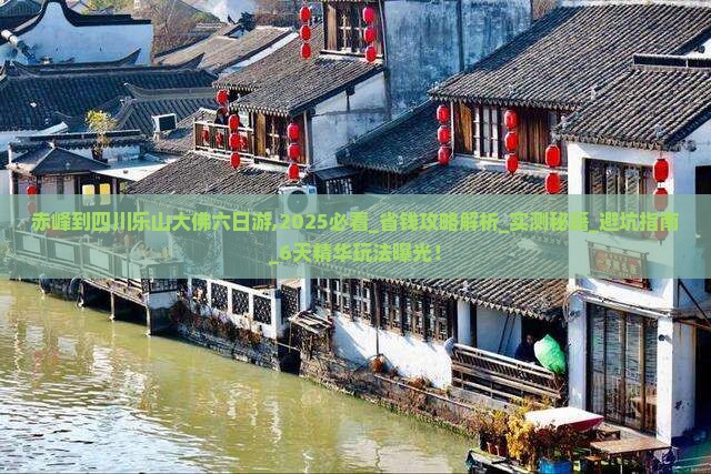 赤峰到四川乐山大佛六日游
