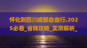 怀化到四川成都自由行