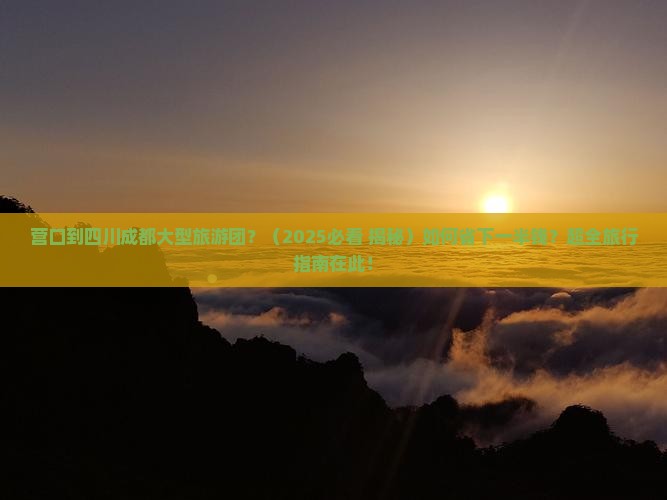 营口到四川成都大型旅游团