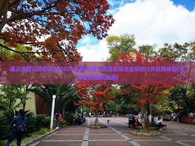 遵义去四川成都景点